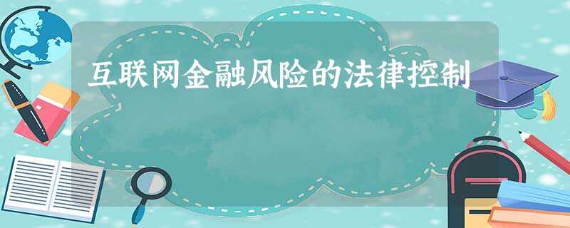 互联网金融风险的法律控制 互联网金融风险的法律控制