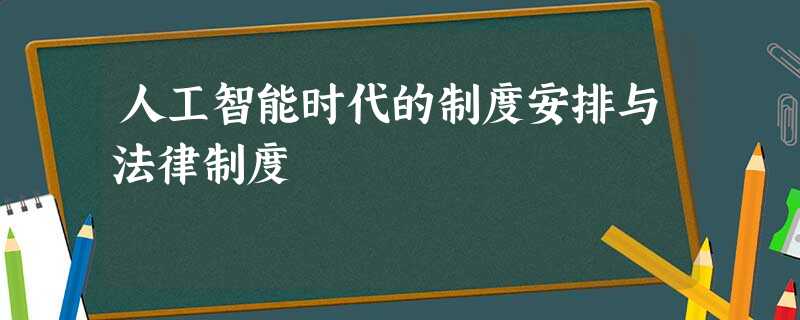 人工智能时代的制度安排与法律制度 人工智能时代的制度安排与法律制度
