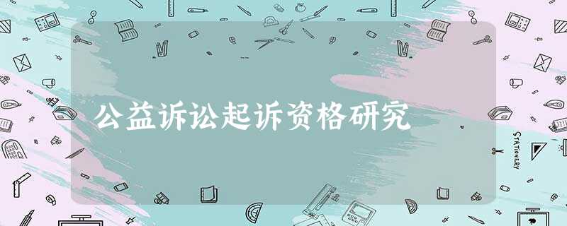 公益诉讼起诉资格研究 公益诉讼起诉资格研究