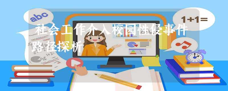社会工作介入校园性侵事件路径探析 社会工作介入校园性侵事件路径探析