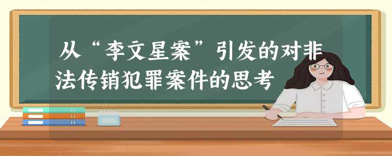 从“李文星案”引发的对非法传销犯罪案件的思考 从“李文星案”引发的对非法传销犯罪案件的思考