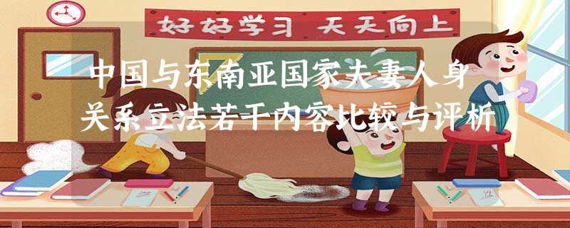 中国与东南亚国家夫妻人身关系立法若干内容比较与评析 中国与东南亚国家夫妻人身关系立法若干内容比较与评析
