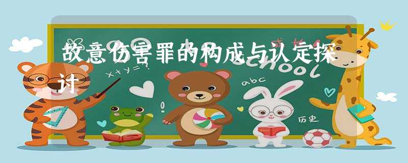 故意伤害罪的构成与认定探讨 故意伤害罪的构成与认定探讨