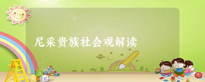 尼采贵族社会观解读 尼采贵族社会观解读