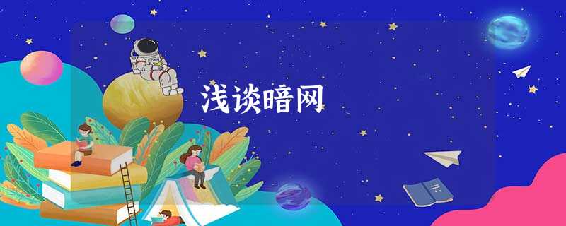 浅谈暗网 浅谈暗网