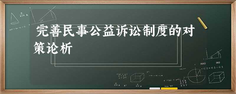 完善民事公益诉讼制度的对策论析 完善民事公益诉讼制度的对策论析