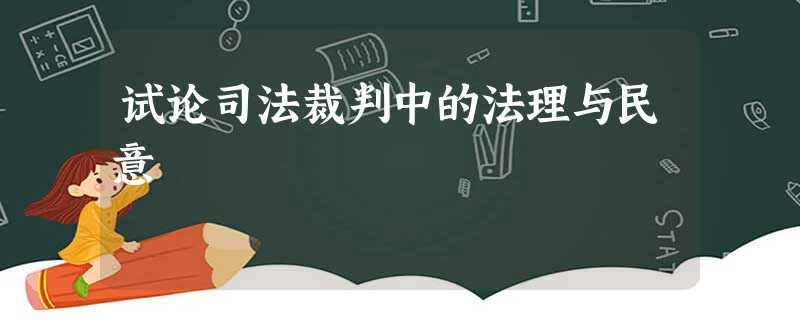 试论司法裁判中的法理与民意 试论司法裁判中的法理与民意