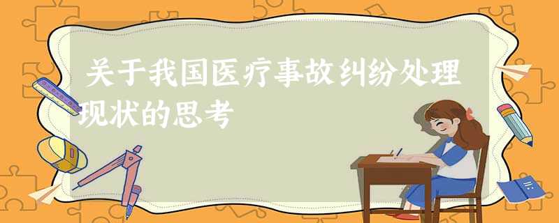 关于我国医疗事故纠纷处理现状的思考 关于我国医疗事故纠纷处理现状的思考