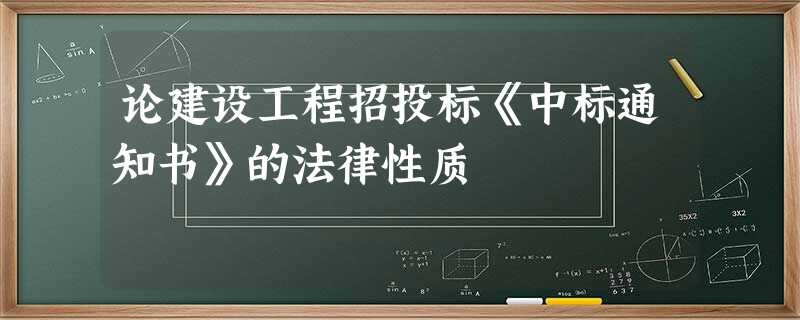 论建设工程招投标《中标通知书》的法律性质 论建设工程招投标《中标通知书》的法律性质