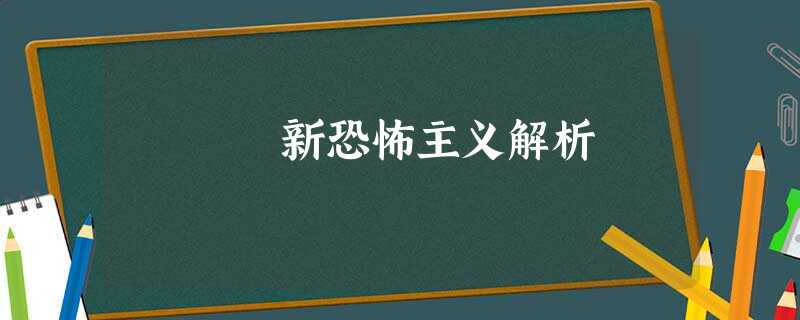 新恐怖主义解析 新恐怖主义解析
