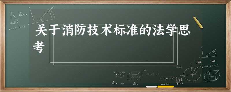 关于消防技术标准的法学思考 关于消防技术标准的法学思考