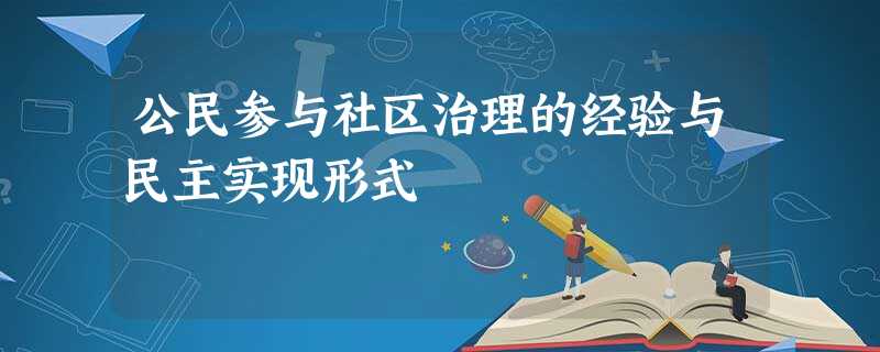 公民参与社区治理的经验与民主实现形式 公民参与社区治理的经验与民主实现形式