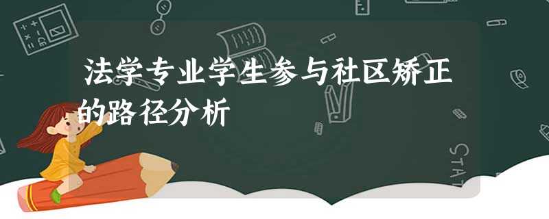 法学专业学生参与社区矫正的路径分析 法学专业学生参与社区矫正的路径分析