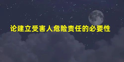 论建立受害人危险责任的必要性 论建立受害人危险责任的必要性