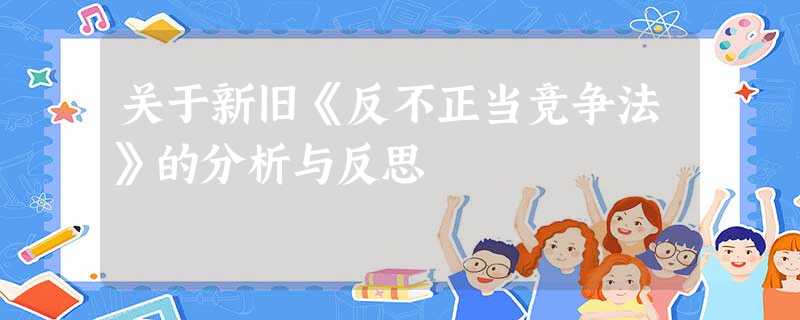关于新旧《反不正当竞争法》的分析与反思 关于新旧《反不正当竞争法》的分析与反思