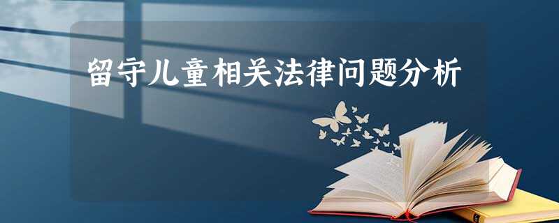 留守儿童相关法律问题分析 留守儿童相关法律问题分析
