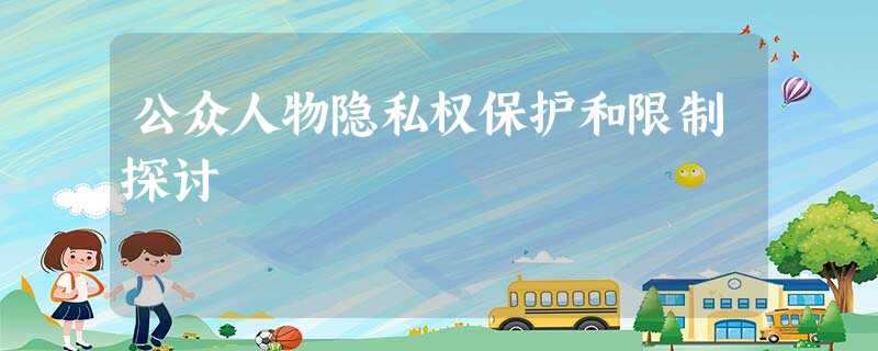 公众人物隐私权保护和限制探讨 公众人物隐私权保护和限制探讨