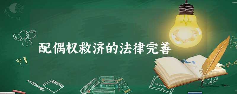 配偶权救济的法律完善 配偶权救济的法律完善
