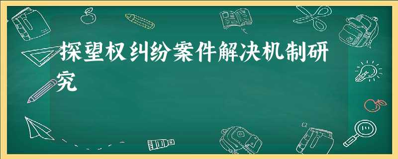 探望权纠纷案件解决机制研究 探望权纠纷案件解决机制研究