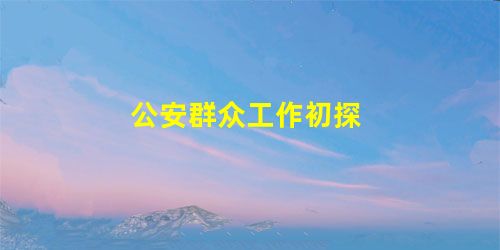 公安群众工作初探 公安群众工作初探