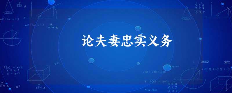 论夫妻忠实义务 论夫妻忠实义务