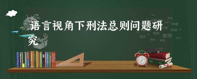 语言视角下刑法总则问题研究 语言视角下刑法总则问题研究