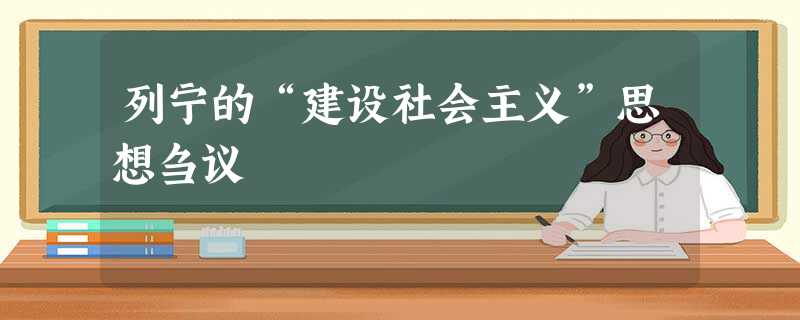 列宁的“建设社会主义”思想刍议 列宁的“建设社会主义”思想刍议