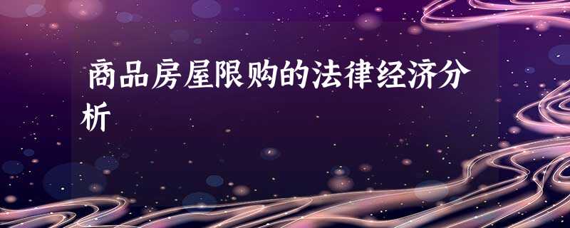 商品房屋限购的法律经济分析 商品房屋限购的法律经济分析