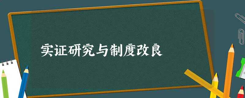实证研究与制度改良 实证研究与制度改良