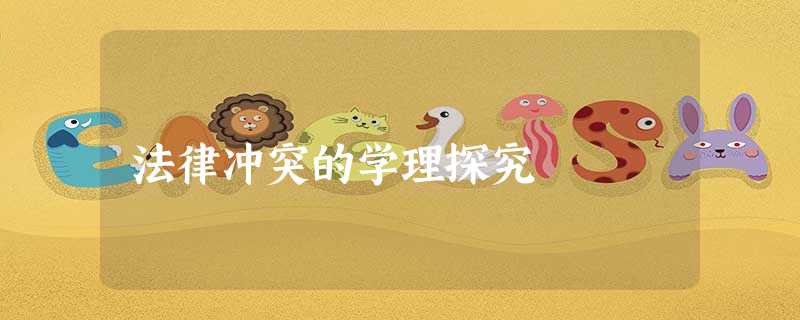 法律冲突的学理探究 法律冲突的学理探究