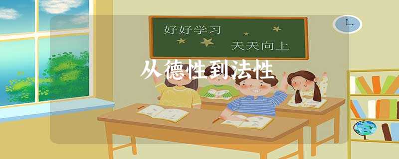 从德性到法性 从德性到法性