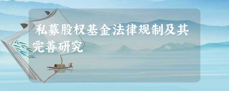 私募股权基金法律规制及其完善研究 私募股权基金法律规制及其完善研究