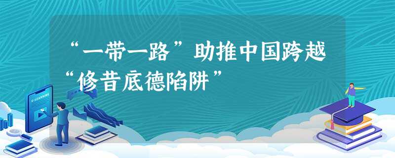 “一带一路”助推中国跨越“修昔底德陷阱” “一带一路”助推中国跨越“修昔底德陷阱”