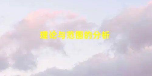理论与范围的分析 理论与范围的分析