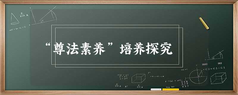 “尊法素养”培养探究 “尊法素养”培养探究