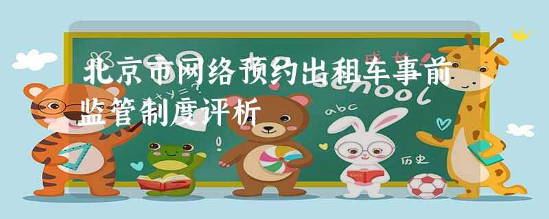 北京市网络预约出租车事前监管制度评析 北京市网络预约出租车事前监管制度评析