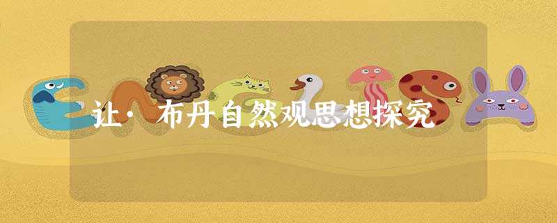 让·布丹自然观思想探究 让·布丹自然观思想探究