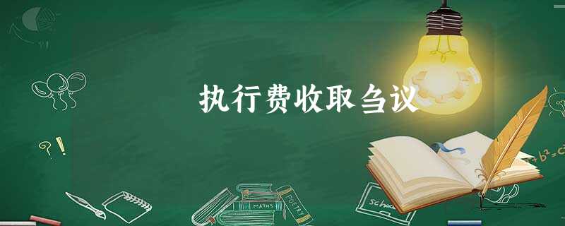 执行费收取刍议 执行费收取刍议