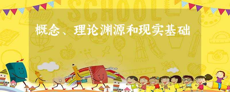 概念、理论渊源和现实基础 概念、理论渊源和现实基础
