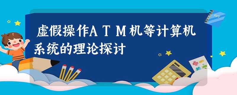 虚假操作ATM机等计算机系统的理论探讨 虚假操作ATM机等计算机系统的理论探讨