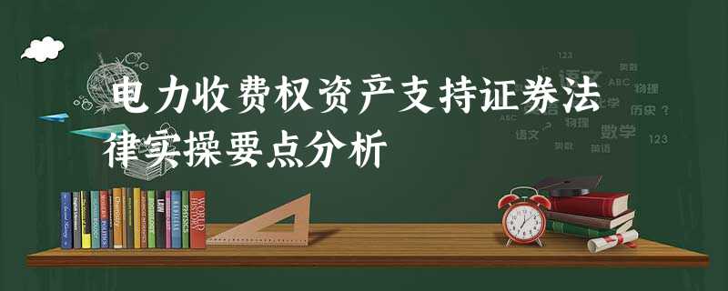 电力收费权资产支持证券法律实操要点分析 电力收费权资产支持证券法律实操要点分析