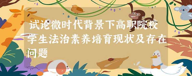 试论微时代背景下高职院校学生法治素养培育现状及存在问题 试论微时代背景下高职院校学生法治素养培育现状及存在问题