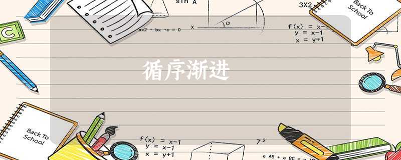 循序渐进 循序渐进