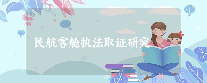 民航客舱执法取证研究 民航客舱执法取证研究