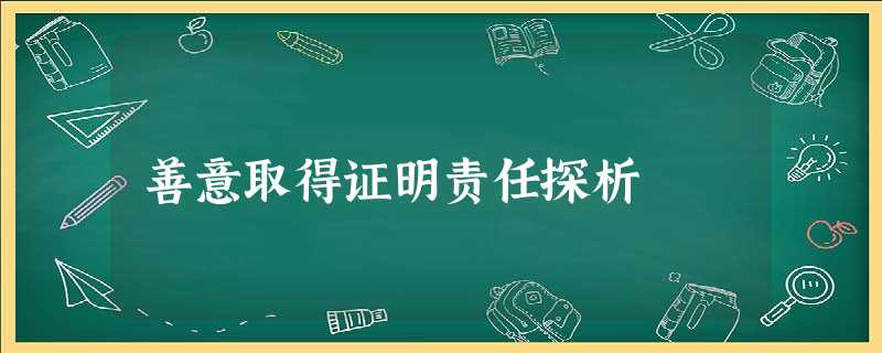 善意取得证明责任探析 善意取得证明责任探析