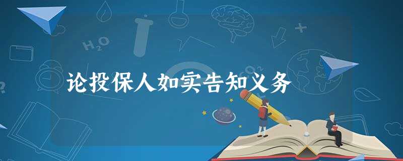 论投保人如实告知义务 论投保人如实告知义务