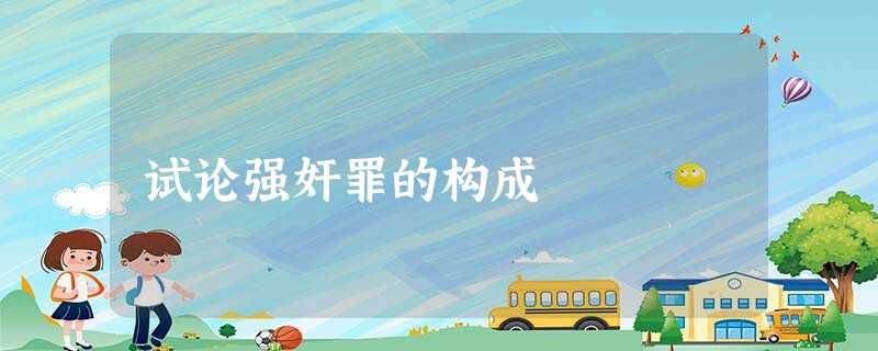 试论强奸罪的构成 试论强奸罪的构成