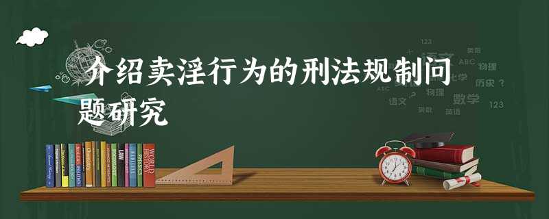 介绍卖淫行为的刑法规制问题研究 介绍卖淫行为的刑法规制问题研究
