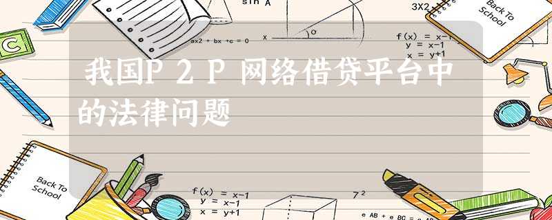 我国P2P网络借贷平台中的法律问题 我国P2P网络借贷平台中的法律问题