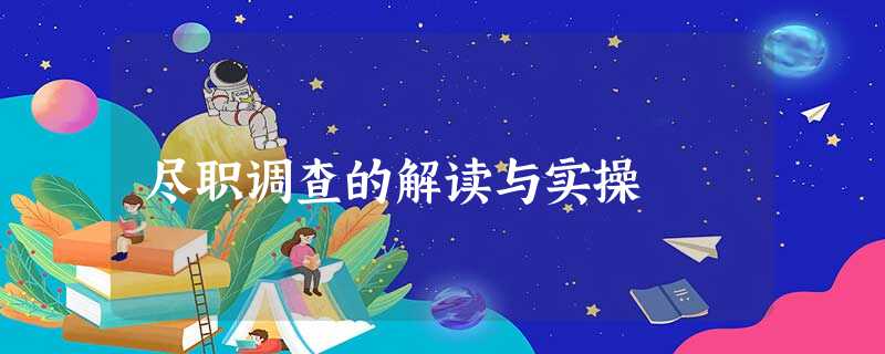 尽职调查的解读与实操 尽职调查的解读与实操
